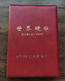 世界硬币 世界历史180国（地区）