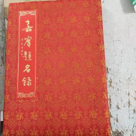 嘉宾题名录（含；黄小晶.荆福生.郑志强.李克勤.陈大络.杨启舆池伯鼎.赵瑞林 等名人签名.见图）保真.包快递