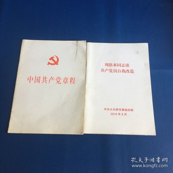 中国共产党第十八次全国代表大会修订通过的新的中国共产党章程单行本：中国共产党章程（国际）