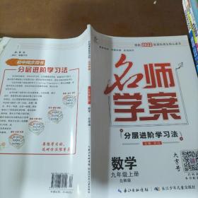 名师学案(分层进阶学习法)数学九年级上册北师版