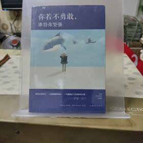 你若不勇敢，谁替你坚强（人生金书·裸背）