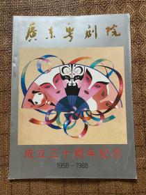广东粤剧院成立三十周年纪念