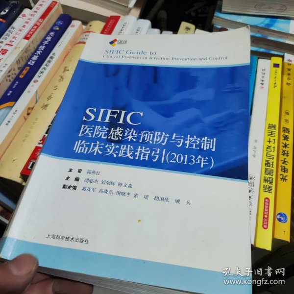 SIFIC感染预防与控制临床实践指引(2013年)