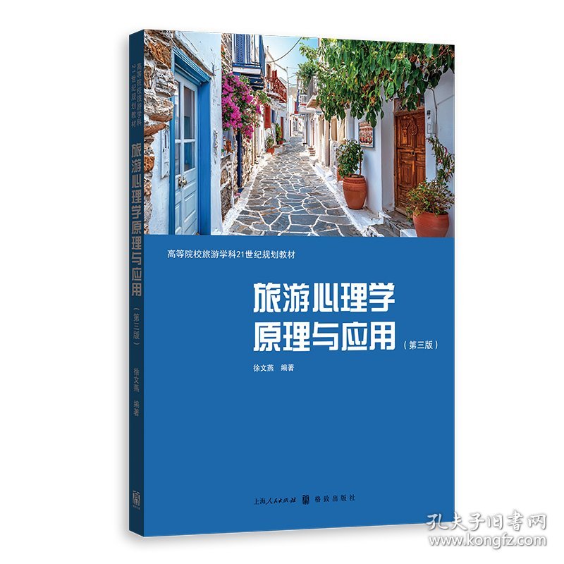 旅游心理学原理与应用（第三版） 9787543236967