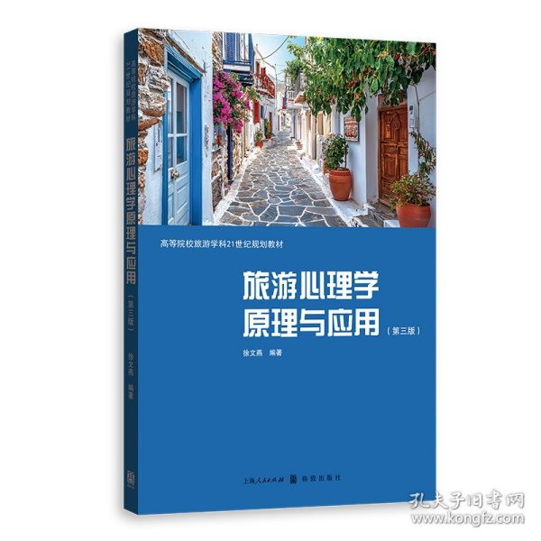 旅游心理学原理与应用（第三版） 9787543236967