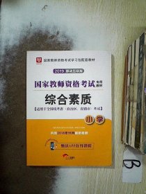 华图教育·国家教师资格证考试用书2018下半年：综合素质（小学）