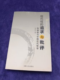 现代性的追求与批评：柏格森与中国近代哲学