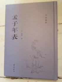 孟子年表