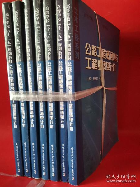 高等学校十二五规划教材·土木工程系列：公路工程概预算与工程量清单计价