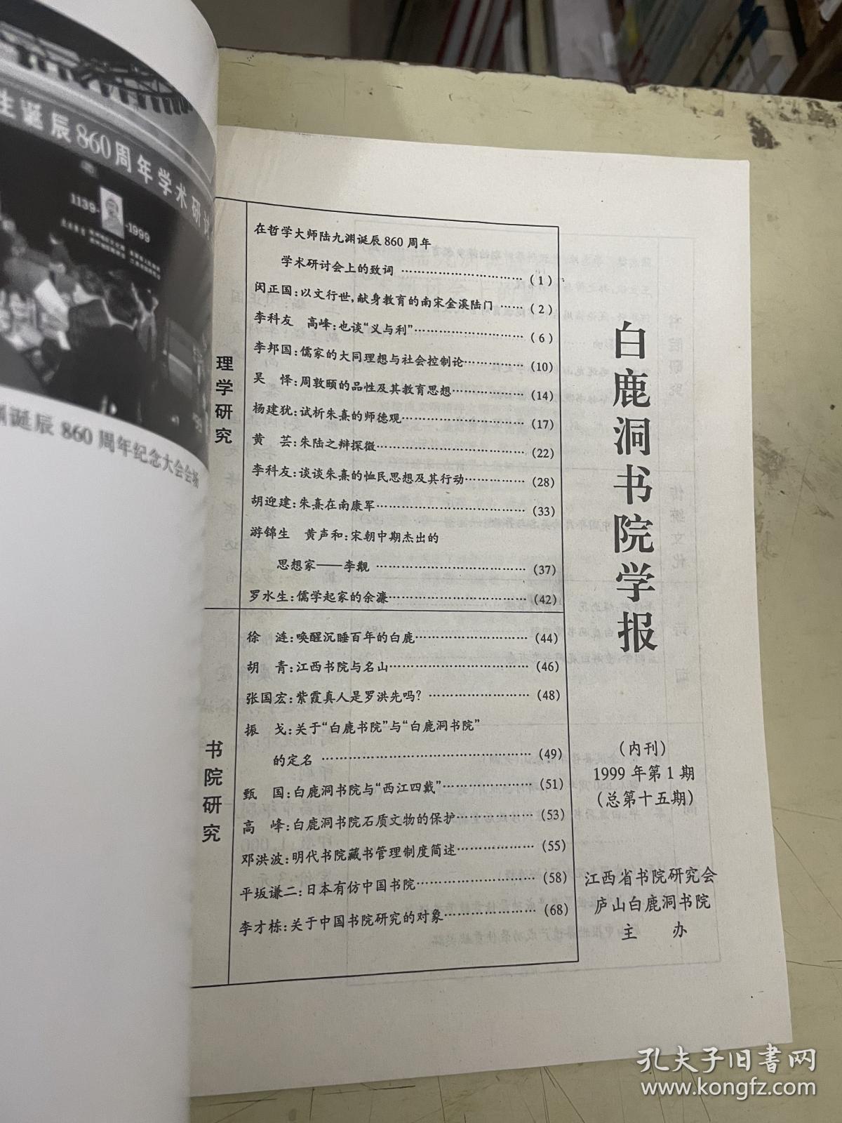 白鹿洞书院学报   1999.1