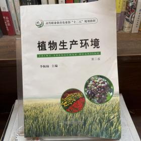 植物生產(chǎn)環(huán)境（第二版）