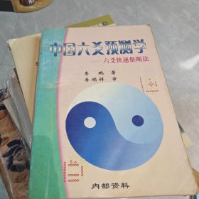 中国六爻预测学（六爻快速推断法）