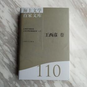 海上文学百家文库. 110, 王西彦卷1－1－2－2