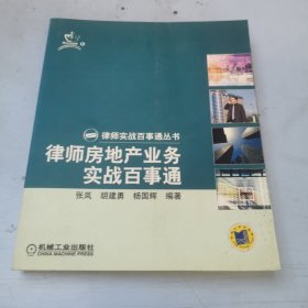 律师房地产业务实战百事通——律师实战百事通丛书