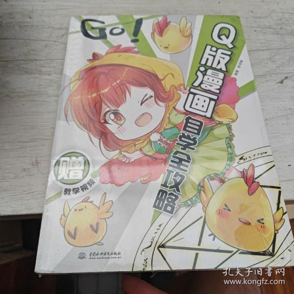 GO!Q版漫画自学全攻略