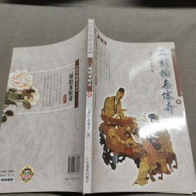 二刻拍案惊奇（中）