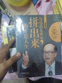 李嘉诚：等待的是命运，拼出来的才是人生