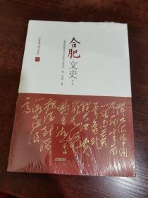 合肥文史（第三辑）未拆封