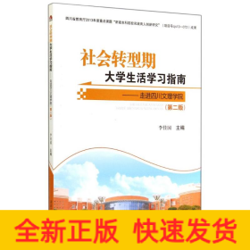 社会转型期大学生活学习指南:走进四川文理学院(第2版)/李佳国