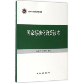 国家标准化政策读本/国家行政学院政策读本