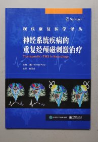 神经系统疾病的重复经颅磁刺激治疗.