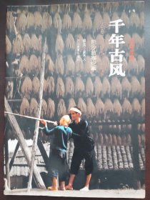千年古风