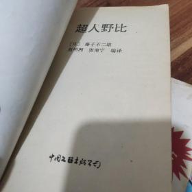 小叮当 机器猫(吸血鬼、超人野比、复印头脑、地震纸、追踪飞弹、人体切断机、超级盔甲)7本合售