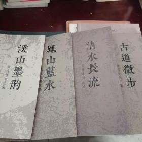 清水长流 易曙峰书法集，溪山墨韵 黄建福书法集，凤山蓝水胡长炬书法集，古道微步，黄昭文书法集悠然斋篆刻王乃通书法集，五册一套，书法刻章