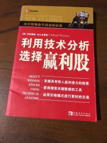 利用技术分析选择赢利股[美]毕士多雷斯  著；万鸣  译中国青年出版社