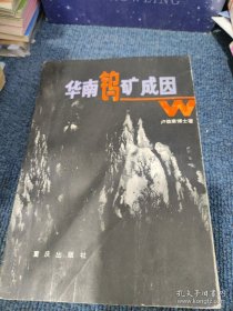 華南鎢礦成因
