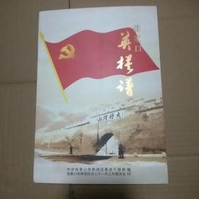 张家口英模谱