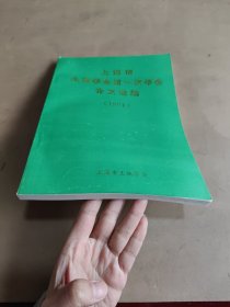 上海市土地学会第一次年会论文选编（1991）