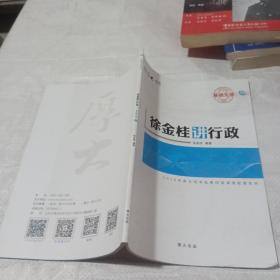 徐金桂讲行政
