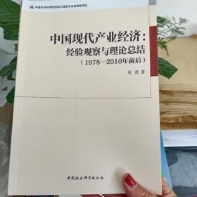 中国现代产业经济经验观察与理论总结 1978--2010年前后