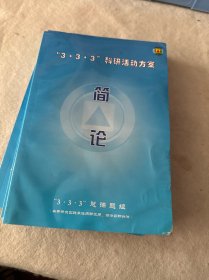 3.3.3科研活动方案:简论+指导手册2本+活动手册3本（含学习盘 卡片4包 学习工具1个 光盘1枚）