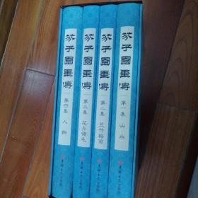 芥子园画传（函套装全4册精装很漂亮）