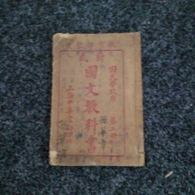 新式国文教科书（第五册）