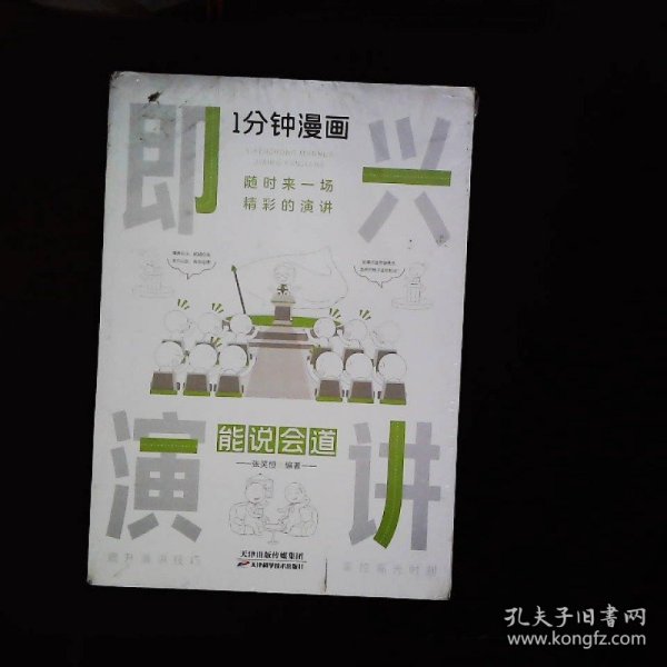 1分钟漫画即兴演学会表达懂得沟通回话的技术如何提高情商幽默技巧语言与口才训练话术的书籍