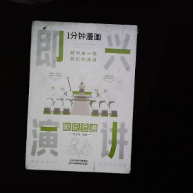 1分钟漫画即兴演学会表达懂得沟通回话的技术如何提高情商幽默技巧语言与口才训练话术的书籍