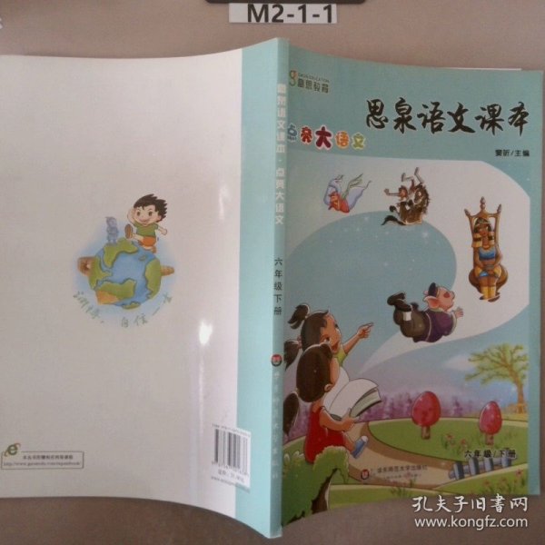 思泉语文课本·点亮大语文（6年级）（下册）（2013春）