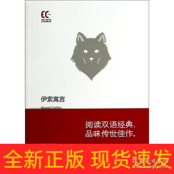 徐家汇藏书楼双语故事经典：伊索寓言