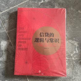 信贷的逻辑与常识