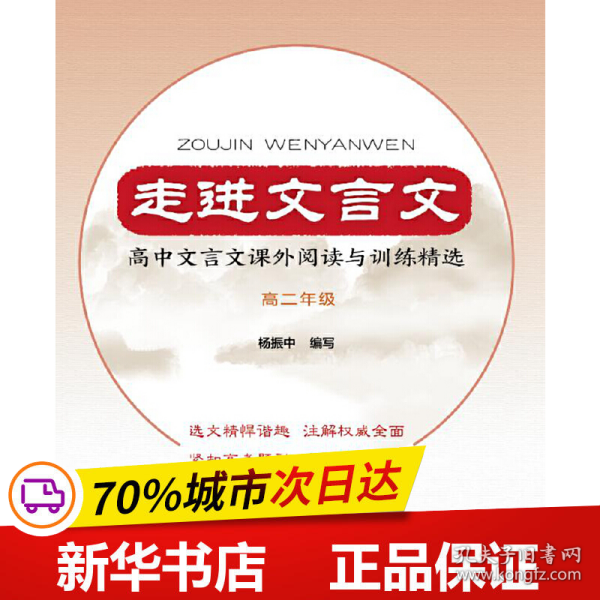 走进文言文高中文言文课外阅读与训练精选高二年级