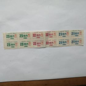 1981年松江猪肉票。