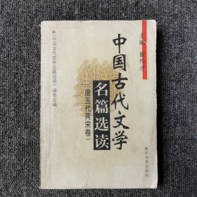 中国古代文学名篇选读 （唐五代两宋卷）