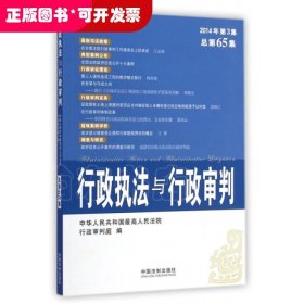 行政执法与行政审判(2014年第3集总第65集)