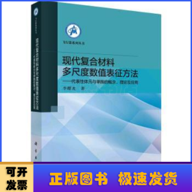 现代复合材料多尺度数值表征方法:代表性体元与单胞的概念、理论及应用