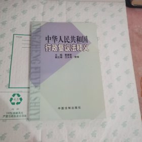 中华人民共和国行政复议法释义