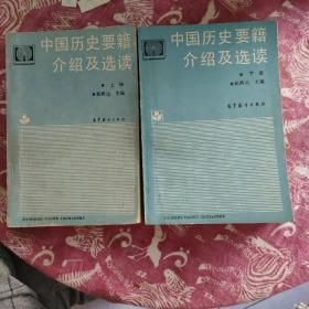 中国历史要籍介绍及选读（上下）
