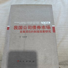 我国公司债券市场发展滞后的制度因素研究